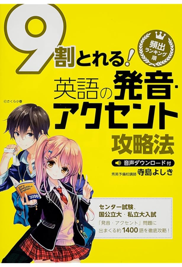 短期で攻める最頻出問題発音・アクセント300 | 佐々木 欣也 |本 | 通販